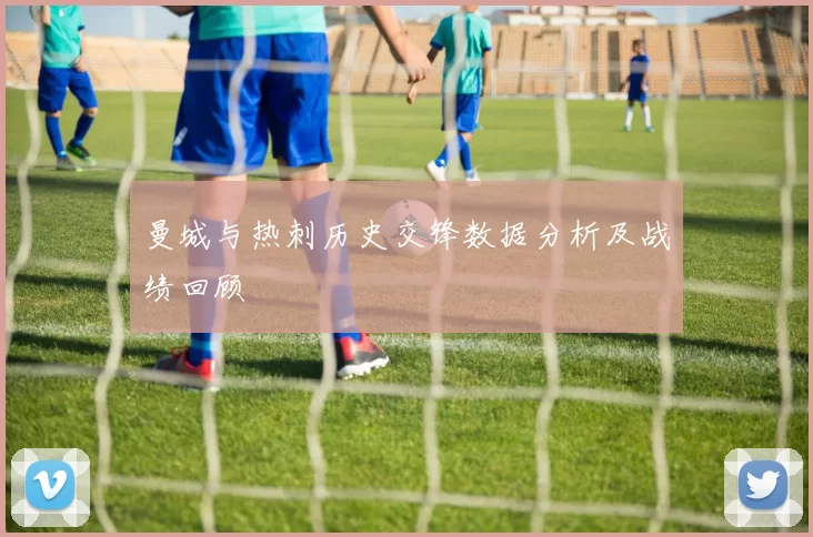 曼城与热刺历史交锋数据分析及战绩回顾