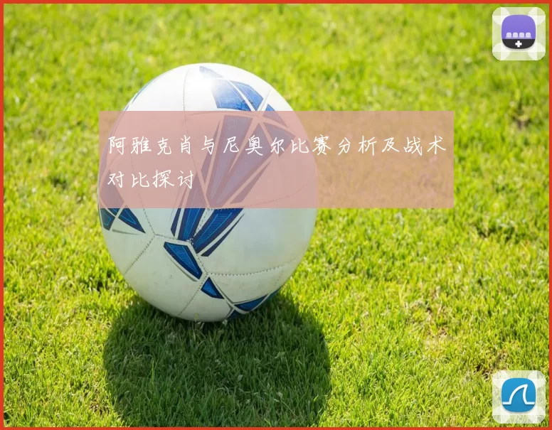 阿雅克肖与尼奥尔比赛分析及战术对比探讨