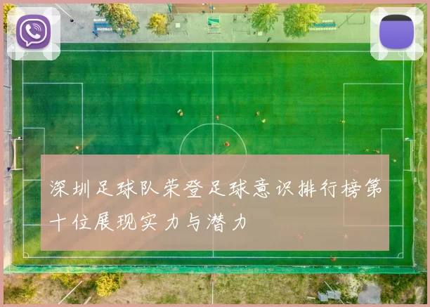 深圳足球队荣登足球意识排行榜第十位展现实力与潜力