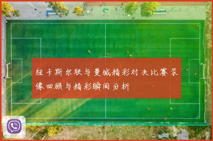 纽卡斯尔联与曼城精彩对决比赛录像回顾与精彩瞬间分析