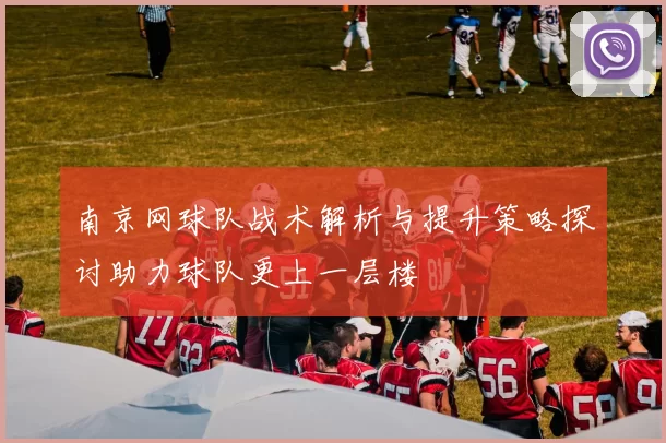 南京网球队战术解析与提升策略探讨助力球队更上一层楼