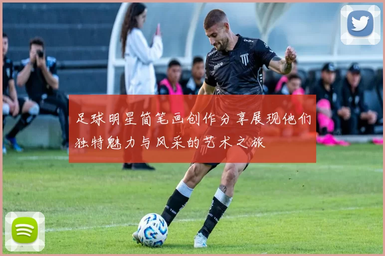 足球明星简笔画创作分享展现他们独特魅力与风采的艺术之旅
