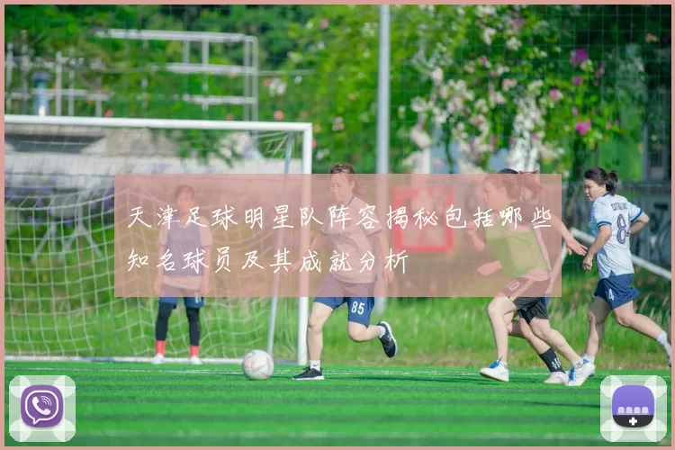 天津足球明星队阵容揭秘包括哪些知名球员及其成就分析