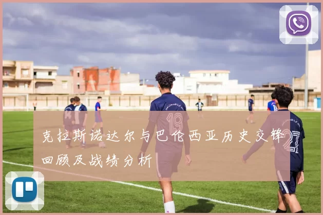 克拉斯诺达尔与巴伦西亚历史交锋回顾及战绩分析