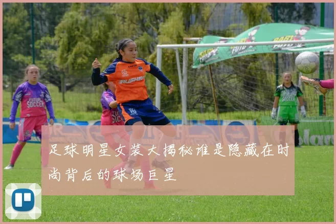 足球明星女装大揭秘谁是隐藏在时尚背后的球场巨星