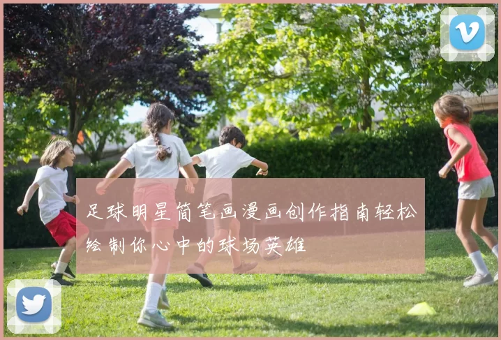 足球明星简笔画漫画创作指南轻松绘制你心中的球场英雄