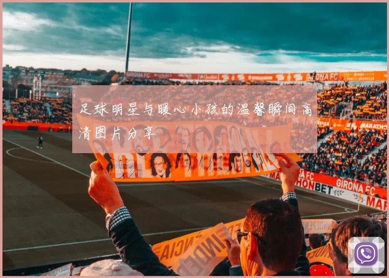 足球明星与暖心小孩的温馨瞬间高清图片分享