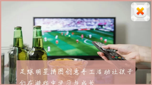 足球明星拼图创意手工活动让孩子们在游戏中学习与成长