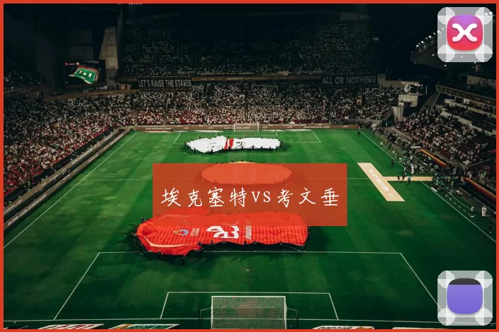 埃克塞特vs考文垂