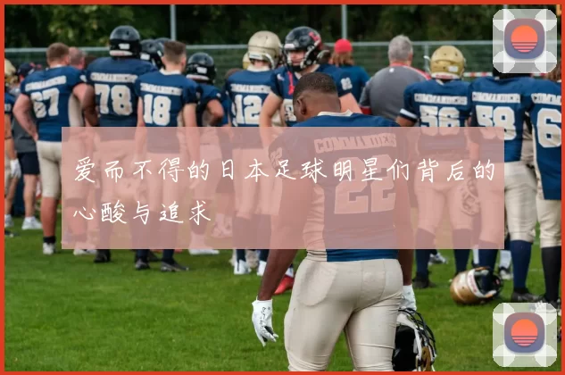爱而不得的日本足球明星们背后的心酸与追求